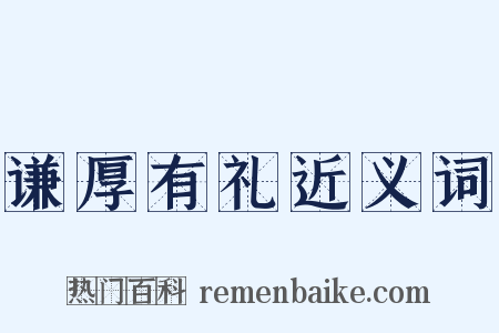 谦厚有礼近义词是什么意思的图片